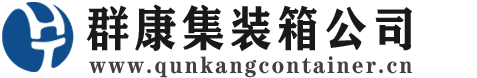 惠济集装箱 - 惠济二手集装箱 - 惠济海运集装箱 - 群康集装箱服务公司